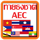 ทายธงชาติ อาเซียน AEC icon