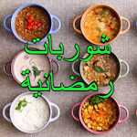 Cover Image of Télécharger شوربات رمضان 2021  APK
