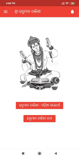 Android application ଶ୍ରୀ ହନୁମାନ ଚାଳିଶା (Odiya) screenshort