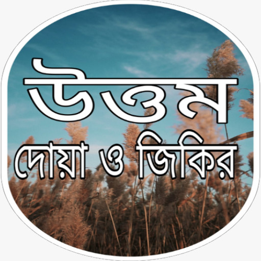 উত্তম দোয়া জিকির ও আমল logo