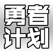 勇者计划：日系魔王文字挂机放置游戏-时空RPG日记  Icon