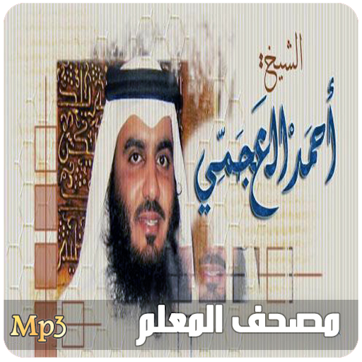مصحف المعلم للقران احمد العجمي 2.0 Icon