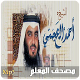 المصحف المعلم للشيخ احمد العجمي - القران الكريم icon
