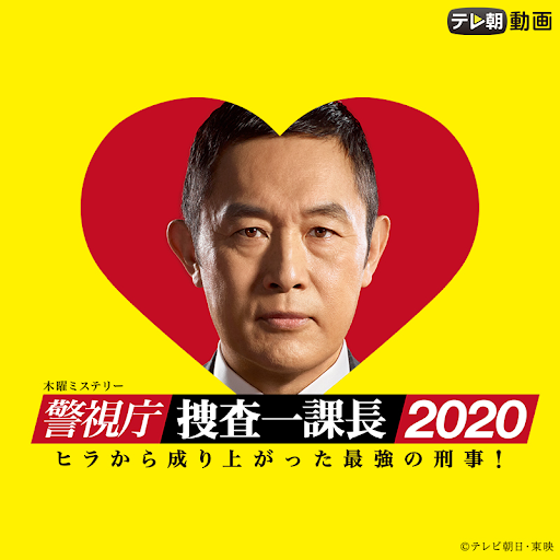 警視庁 捜査一課長 警視庁 捜査一課長 Episode 7 Tv On Google Play