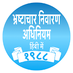 Cover Image of ダウンロード Prevention of Corruption Act (Hindi) 1.60 APK