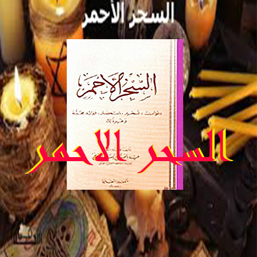 السحر الأحمر _ الطوخي logo