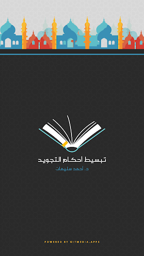 Android application تبسيط أحكام التجويد screenshort