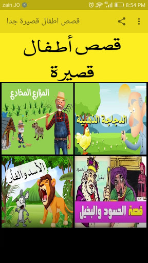 قصص قصيرة جدا للاطفال