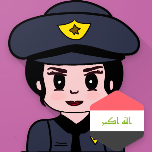 شرطة البنات العراقية المطورة