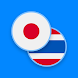 日本・タイ辞書 - Androidアプリ
