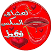 لعشاق السكس فقط icon