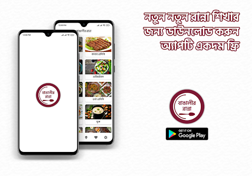 Android application বাঙালীর রান্না: Bengali Recipe screenshort