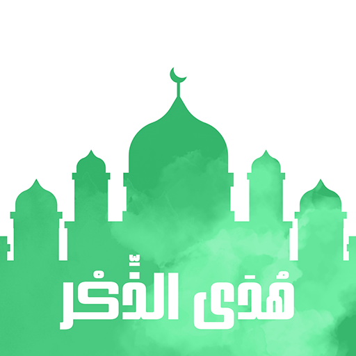هدى الذكر - اذكار وادعية يومية Unduh di Windows