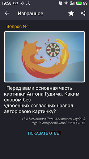 Что? Где? Когда? Вопросы. Screen 2