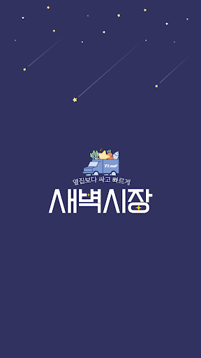 Android application 새벽시장 screenshort