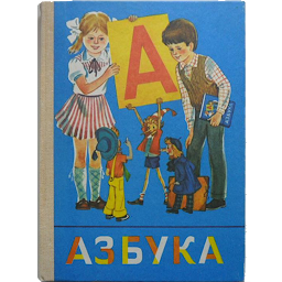 Icon image Азбуки и Буквари СССР