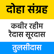 Dohe Sanrgrah - दोहावली अर्थ सहित