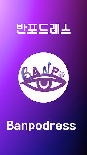 Android application 반포드레스 screenshort
