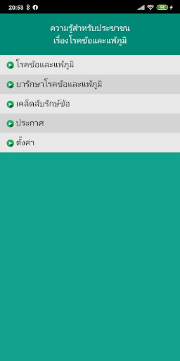 Android application รู้รักษ์ข้อ screenshort