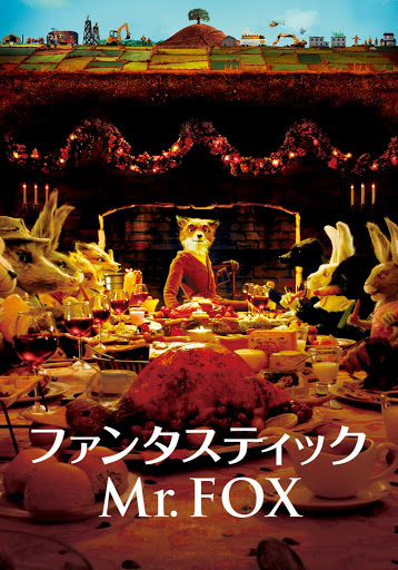 ファンタスティック Mr.Fox （字幕版） - Movies on Google Play