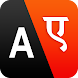 Hindi Dictionary & Translator - Androidアプリ