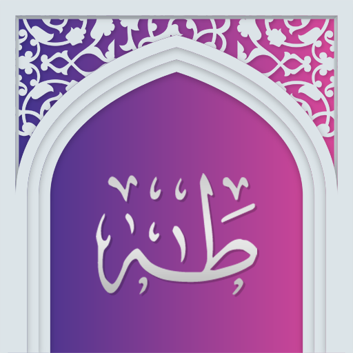 سوره طه صوتی با ترجمه logo