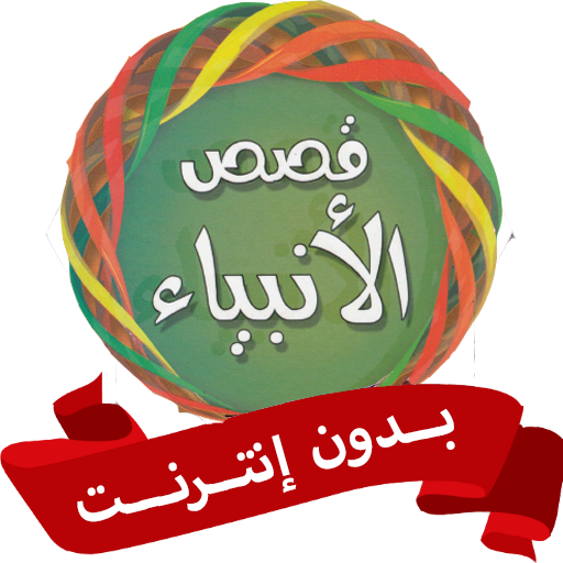 قصص الانبياء للاطفال بدون نت