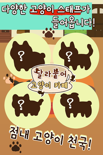 달라붙어 고양이 카페 : 고양이와 힐링 타임 Screen 3