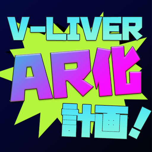 V-LIVER　AR化計画！ 2.0.1 Icon
