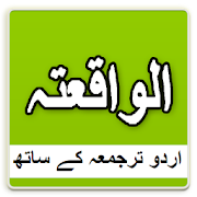 Surat Al Waqiah with urdu translation