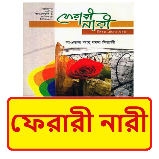 ফেরারী নারী বই ~ Ferari Nari logo