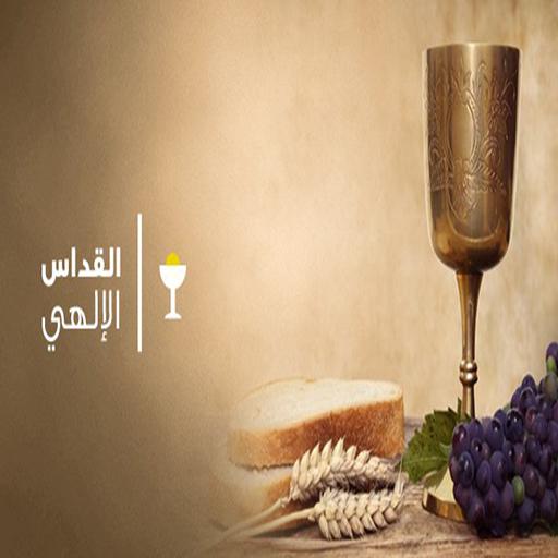 الخولاجى المقدس و القداس الاله logo