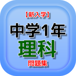 Telecharger 新入学 中学1年 理科 問題集 Gratuit Sur Pc Windows 7 8 10 Et Mac