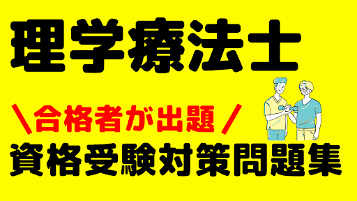 Android application 理学療法士　資格試験対策問題集 screenshort