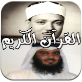 القرآن الكريم صوت بدون انترنت icon