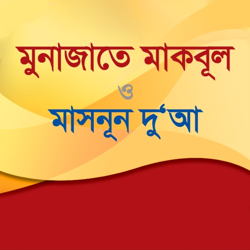 মুনাজাতে মাকবূল ও মাসনূন দু‘আ logo