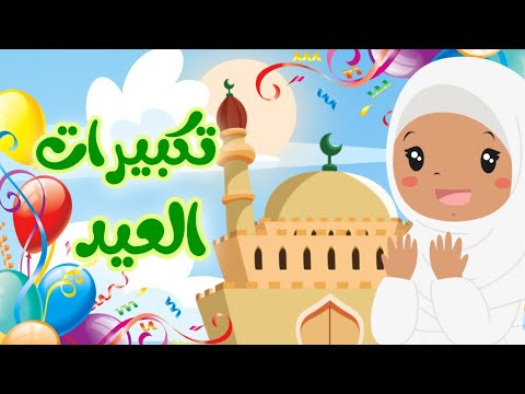 تكبيرات العيد 2023 بدون نت