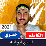 Cover Image of Download اغاني ابو ليله  APK