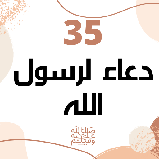 35 دعاء لرسول الله ﷺ logo