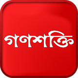 Ganashakti  -  Bengali Newspaper icon