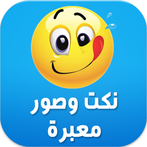 نكت وصور مغربية  Icon