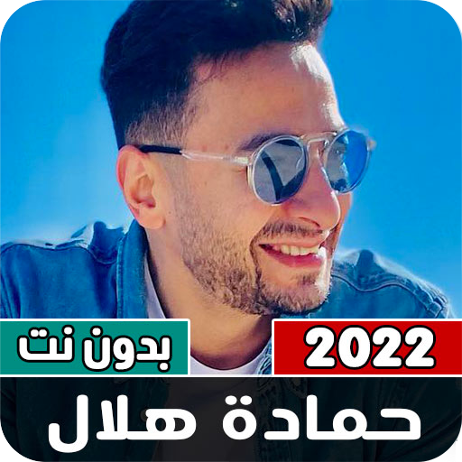 كل أغاني حمادة هلال بدون نت Download on Windows