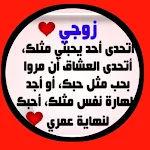 Cover Image of Descargar عبارات حب للزوج 1 APK