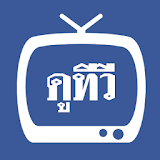 รายการ ทีวี ละคร ย้อนหลัง icon