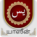 Cover Image of 下载 Yaseen In Tamil  APK