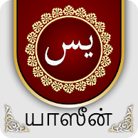 Yaseen In Tamil