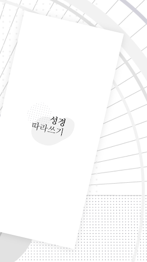 성경 따라쓰기 - 성경 필사, 주님 말씀, 되새기기 Screen 2