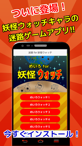 Download 迷路脱出 For 妖怪ウォッチ 子供向け無料知育ゲームアプリ Free For Android 迷路脱出 For 妖怪ウォッチ 子供向け無料知育ゲームアプリ Apk Download Steprimo Com