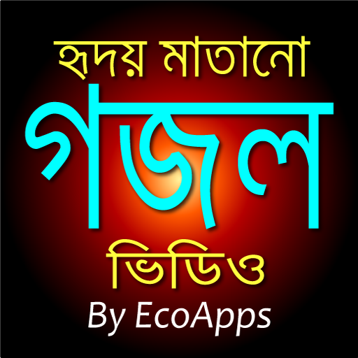 Bangla Gojols : সেরা গজল ভিডিও logo