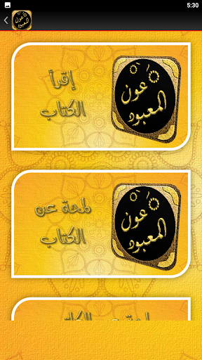 عون المعبود شرح سنن أبي داود Screen 3